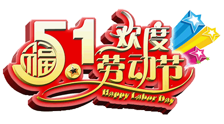 2016勞動(dòng)